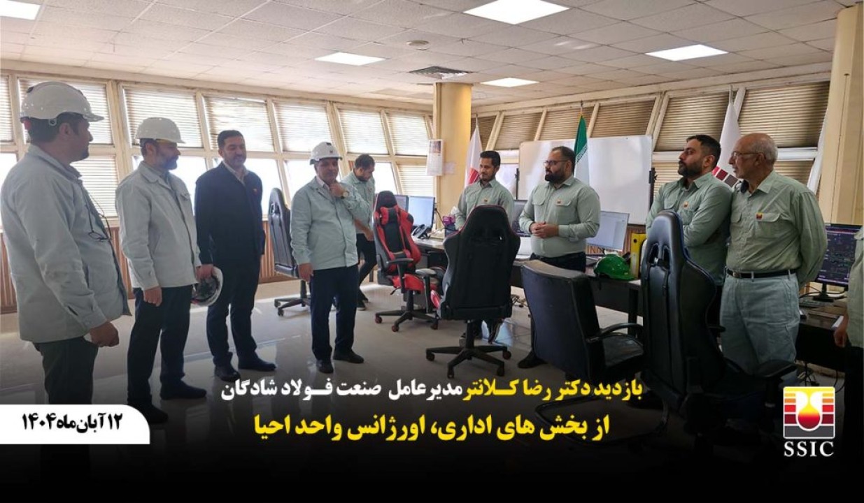بازدید مدیرعامل شرکت صنعت فولاد شادگان از بخش‌های اداری،اورژانس و واحد احیا
